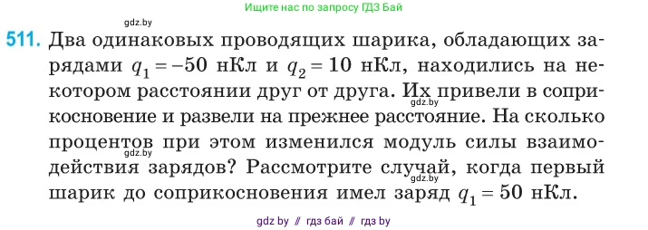 Физика, 10 класс Сборник задач, авторы: Дорофейчик Владимир Владимирович, Белая Ольга Николаевна, издательство Национальный институт образования, Минск, 2022, страница 108, номер 511, Условие