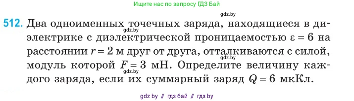 Физика, 10 класс Сборник задач, авторы: Дорофейчик Владимир Владимирович, Белая Ольга Николаевна, издательство Национальный институт образования, Минск, 2022, страница 108, номер 512, Условие