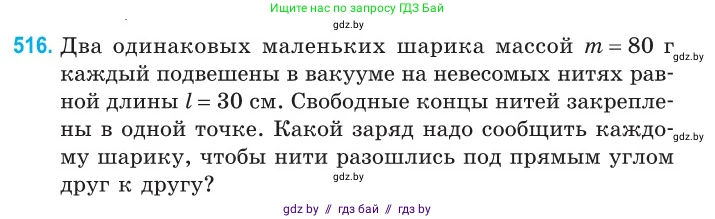 Физика, 10 класс Сборник задач, авторы: Дорофейчик Владимир Владимирович, Белая Ольга Николаевна, издательство Национальный институт образования, Минск, 2022, страница 109, номер 516, Условие