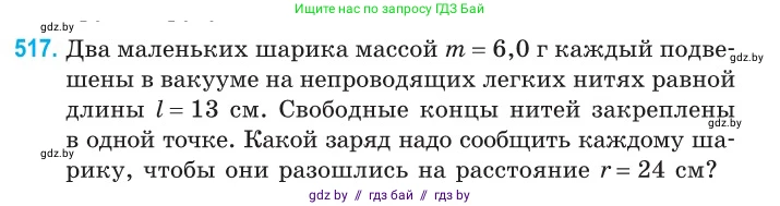 Физика, 10 класс Сборник задач, авторы: Дорофейчик Владимир Владимирович, Белая Ольга Николаевна, издательство Национальный институт образования, Минск, 2022, страница 109, номер 517, Условие