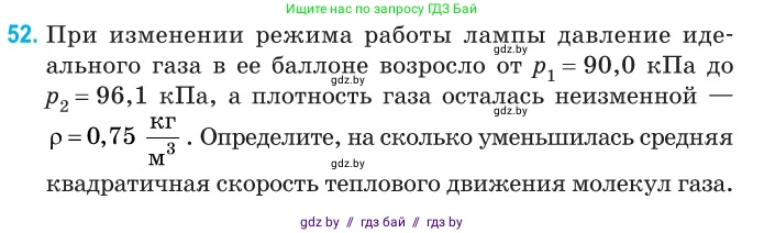 Физика, 10 класс Сборник задач, авторы: Дорофейчик Владимир Владимирович, Белая Ольга Николаевна, издательство Национальный институт образования, Минск, 2022, страница 14, номер 52, Условие