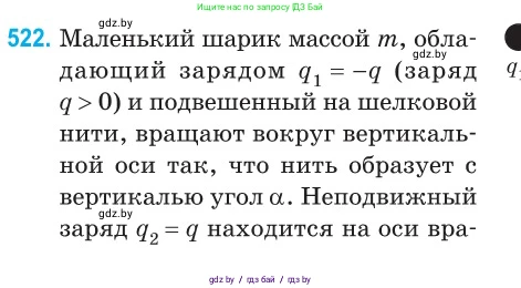 Физика, 10 класс Сборник задач, авторы: Дорофейчик Владимир Владимирович, Белая Ольга Николаевна, издательство Национальный институт образования, Минск, 2022, страница 110, номер 522, Условие