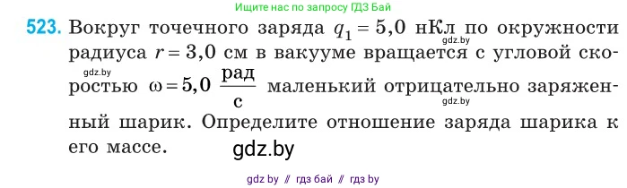 Физика, 10 класс Сборник задач, авторы: Дорофейчик Владимир Владимирович, Белая Ольга Николаевна, издательство Национальный институт образования, Минск, 2022, страница 111, номер 523, Условие