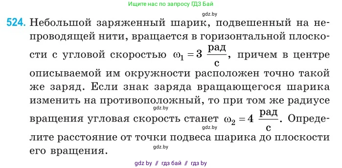 Физика, 10 класс Сборник задач, авторы: Дорофейчик Владимир Владимирович, Белая Ольга Николаевна, издательство Национальный институт образования, Минск, 2022, страница 111, номер 524, Условие