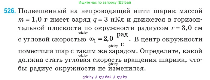 Физика, 10 класс Сборник задач, авторы: Дорофейчик Владимир Владимирович, Белая Ольга Николаевна, издательство Национальный институт образования, Минск, 2022, страница 111, номер 526, Условие