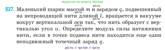 Физика, 10 класс Сборник задач, авторы: Дорофейчик Владимир Владимирович, Белая Ольга Николаевна, издательство Национальный институт образования, Минск, 2022, страница 112, номер 527, Условие