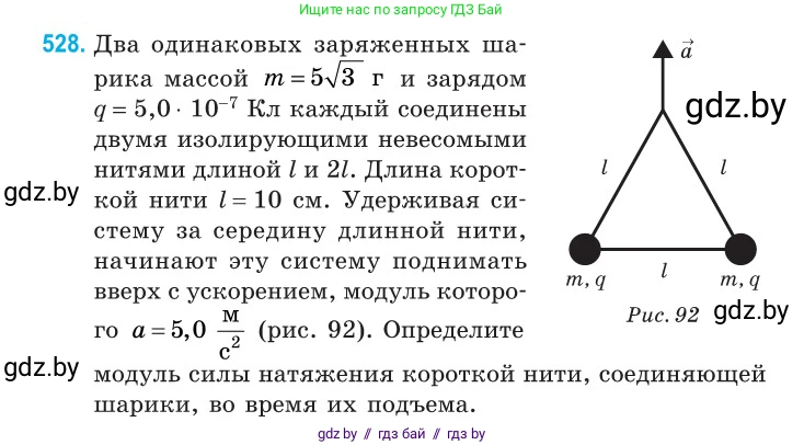 Физика, 10 класс Сборник задач, авторы: Дорофейчик Владимир Владимирович, Белая Ольга Николаевна, издательство Национальный институт образования, Минск, 2022, страница 112, номер 528, Условие