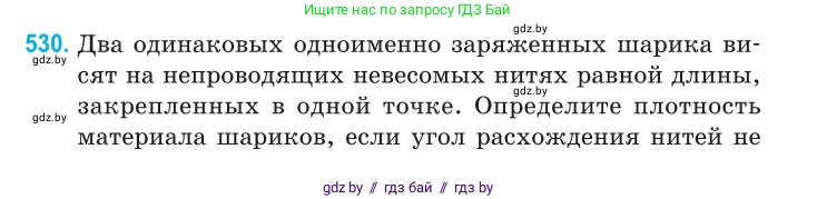Физика, 10 класс Сборник задач, авторы: Дорофейчик Владимир Владимирович, Белая Ольга Николаевна, издательство Национальный институт образования, Минск, 2022, страница 112, номер 530, Условие