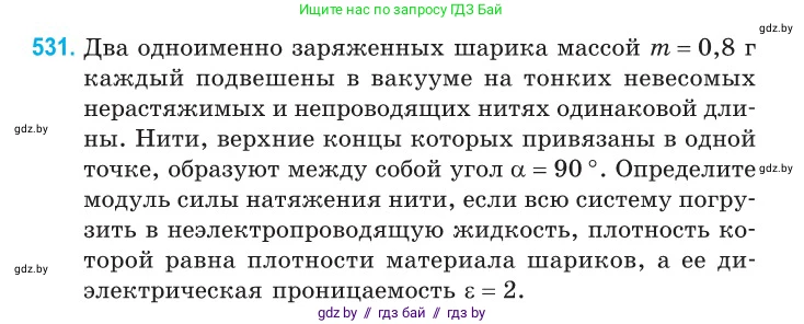 Физика, 10 класс Сборник задач, авторы: Дорофейчик Владимир Владимирович, Белая Ольга Николаевна, издательство Национальный институт образования, Минск, 2022, страница 113, номер 531, Условие