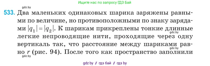 Физика, 10 класс Сборник задач, авторы: Дорофейчик Владимир Владимирович, Белая Ольга Николаевна, издательство Национальный институт образования, Минск, 2022, страница 113, номер 533, Условие