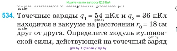 Физика, 10 класс Сборник задач, авторы: Дорофейчик Владимир Владимирович, Белая Ольга Николаевна, издательство Национальный институт образования, Минск, 2022, страница 114, номер 534, Условие