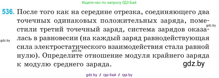 Физика, 10 класс Сборник задач, авторы: Дорофейчик Владимир Владимирович, Белая Ольга Николаевна, издательство Национальный институт образования, Минск, 2022, страница 114, номер 536, Условие