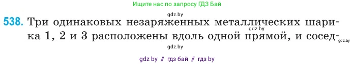 Физика, 10 класс Сборник задач, авторы: Дорофейчик Владимир Владимирович, Белая Ольга Николаевна, издательство Национальный институт образования, Минск, 2022, страница 114, номер 538, Условие