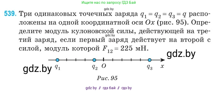 Физика, 10 класс Сборник задач, авторы: Дорофейчик Владимир Владимирович, Белая Ольга Николаевна, издательство Национальный институт образования, Минск, 2022, страница 115, номер 539, Условие