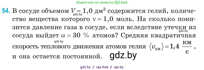 Физика, 10 класс Сборник задач, авторы: Дорофейчик Владимир Владимирович, Белая Ольга Николаевна, издательство Национальный институт образования, Минск, 2022, страница 14, номер 54, Условие