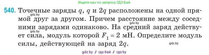 Физика, 10 класс Сборник задач, авторы: Дорофейчик Владимир Владимирович, Белая Ольга Николаевна, издательство Национальный институт образования, Минск, 2022, страница 115, номер 540, Условие