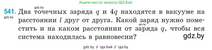 Физика, 10 класс Сборник задач, авторы: Дорофейчик Владимир Владимирович, Белая Ольга Николаевна, издательство Национальный институт образования, Минск, 2022, страница 115, номер 541, Условие