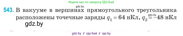 Физика, 10 класс Сборник задач, авторы: Дорофейчик Владимир Владимирович, Белая Ольга Николаевна, издательство Национальный институт образования, Минск, 2022, страница 115, номер 543, Условие