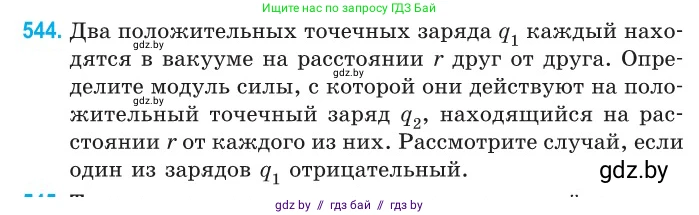 Физика, 10 класс Сборник задач, авторы: Дорофейчик Владимир Владимирович, Белая Ольга Николаевна, издательство Национальный институт образования, Минск, 2022, страница 116, номер 544, Условие