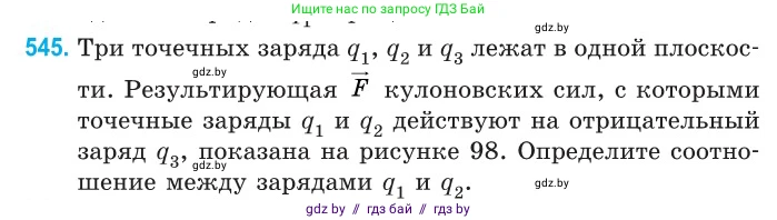 Физика, 10 класс Сборник задач, авторы: Дорофейчик Владимир Владимирович, Белая Ольга Николаевна, издательство Национальный институт образования, Минск, 2022, страница 116, номер 545, Условие