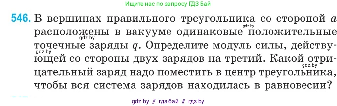 Физика, 10 класс Сборник задач, авторы: Дорофейчик Владимир Владимирович, Белая Ольга Николаевна, издательство Национальный институт образования, Минск, 2022, страница 116, номер 546, Условие