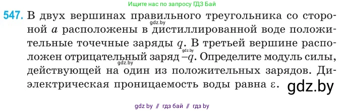 Физика, 10 класс Сборник задач, авторы: Дорофейчик Владимир Владимирович, Белая Ольга Николаевна, издательство Национальный институт образования, Минск, 2022, страница 116, номер 547, Условие