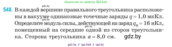 Физика, 10 класс Сборник задач, авторы: Дорофейчик Владимир Владимирович, Белая Ольга Николаевна, издательство Национальный институт образования, Минск, 2022, страница 117, номер 548, Условие