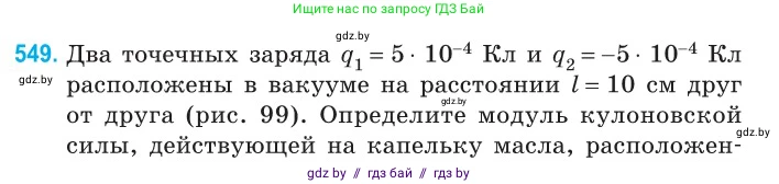 Физика, 10 класс Сборник задач, авторы: Дорофейчик Владимир Владимирович, Белая Ольга Николаевна, издательство Национальный институт образования, Минск, 2022, страница 117, номер 549, Условие