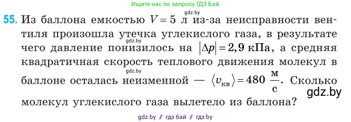 Физика, 10 класс Сборник задач, авторы: Дорофейчик Владимир Владимирович, Белая Ольга Николаевна, издательство Национальный институт образования, Минск, 2022, страница 14, номер 55, Условие