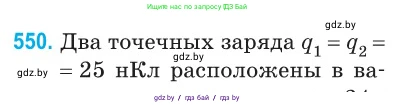 Физика, 10 класс Сборник задач, авторы: Дорофейчик Владимир Владимирович, Белая Ольга Николаевна, издательство Национальный институт образования, Минск, 2022, страница 117, номер 550, Условие