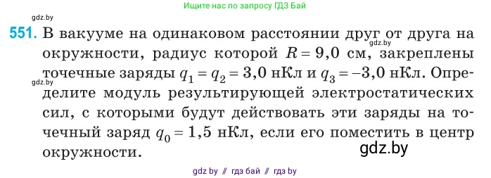 Физика, 10 класс Сборник задач, авторы: Дорофейчик Владимир Владимирович, Белая Ольга Николаевна, издательство Национальный институт образования, Минск, 2022, страница 117, номер 551, Условие