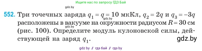Физика, 10 класс Сборник задач, авторы: Дорофейчик Владимир Владимирович, Белая Ольга Николаевна, издательство Национальный институт образования, Минск, 2022, страница 117, номер 552, Условие