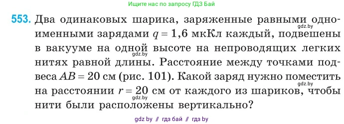 Физика, 10 класс Сборник задач, авторы: Дорофейчик Владимир Владимирович, Белая Ольга Николаевна, издательство Национальный институт образования, Минск, 2022, страница 118, номер 553, Условие