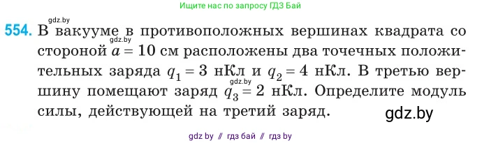 Физика, 10 класс Сборник задач, авторы: Дорофейчик Владимир Владимирович, Белая Ольга Николаевна, издательство Национальный институт образования, Минск, 2022, страница 118, номер 554, Условие