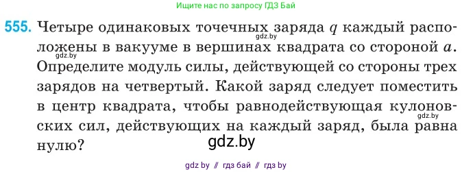 Физика, 10 класс Сборник задач, авторы: Дорофейчик Владимир Владимирович, Белая Ольга Николаевна, издательство Национальный институт образования, Минск, 2022, страница 118, номер 555, Условие