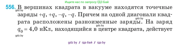 Физика, 10 класс Сборник задач, авторы: Дорофейчик Владимир Владимирович, Белая Ольга Николаевна, издательство Национальный институт образования, Минск, 2022, страница 118, номер 556, Условие