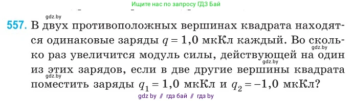 Физика, 10 класс Сборник задач, авторы: Дорофейчик Владимир Владимирович, Белая Ольга Николаевна, издательство Национальный институт образования, Минск, 2022, страница 119, номер 557, Условие