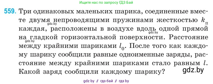 Физика, 10 класс Сборник задач, авторы: Дорофейчик Владимир Владимирович, Белая Ольга Николаевна, издательство Национальный институт образования, Минск, 2022, страница 119, номер 559, Условие