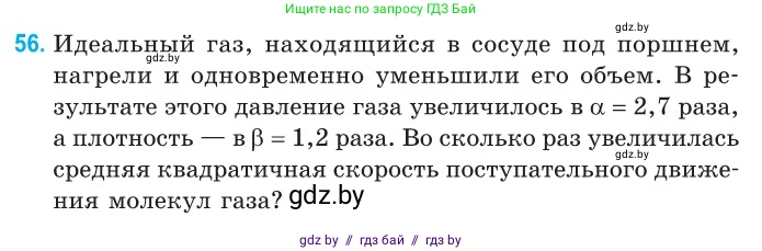 Физика, 10 класс Сборник задач, авторы: Дорофейчик Владимир Владимирович, Белая Ольга Николаевна, издательство Национальный институт образования, Минск, 2022, страница 15, номер 56, Условие