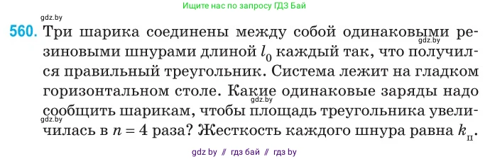 Физика, 10 класс Сборник задач, авторы: Дорофейчик Владимир Владимирович, Белая Ольга Николаевна, издательство Национальный институт образования, Минск, 2022, страница 119, номер 560, Условие