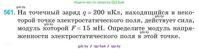 Физика, 10 класс Сборник задач, авторы: Дорофейчик Владимир Владимирович, Белая Ольга Николаевна, издательство Национальный институт образования, Минск, 2022, страница 121, номер 561, Условие