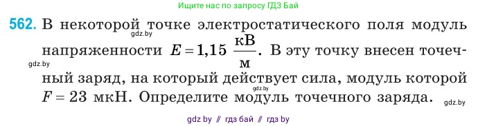 Физика, 10 класс Сборник задач, авторы: Дорофейчик Владимир Владимирович, Белая Ольга Николаевна, издательство Национальный институт образования, Минск, 2022, страница 121, номер 562, Условие