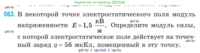 Физика, 10 класс Сборник задач, авторы: Дорофейчик Владимир Владимирович, Белая Ольга Николаевна, издательство Национальный институт образования, Минск, 2022, страница 121, номер 563, Условие