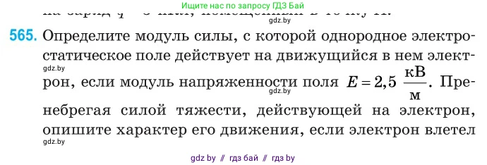 Физика, 10 класс Сборник задач, авторы: Дорофейчик Владимир Владимирович, Белая Ольга Николаевна, издательство Национальный институт образования, Минск, 2022, страница 121, номер 565, Условие