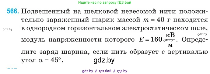Физика, 10 класс Сборник задач, авторы: Дорофейчик Владимир Владимирович, Белая Ольга Николаевна, издательство Национальный институт образования, Минск, 2022, страница 122, номер 566, Условие