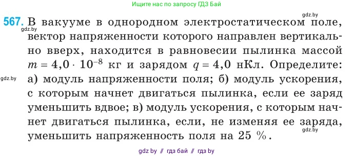 Физика, 10 класс Сборник задач, авторы: Дорофейчик Владимир Владимирович, Белая Ольга Николаевна, издательство Национальный институт образования, Минск, 2022, страница 122, номер 567, Условие