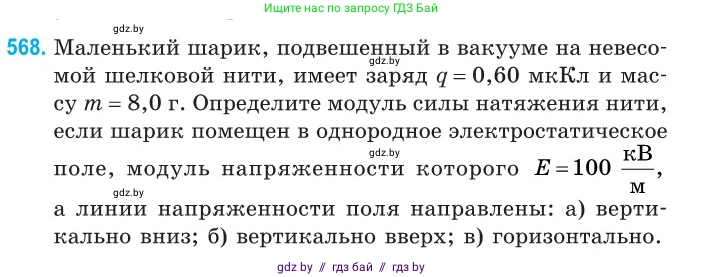 Физика, 10 класс Сборник задач, авторы: Дорофейчик Владимир Владимирович, Белая Ольга Николаевна, издательство Национальный институт образования, Минск, 2022, страница 122, номер 568, Условие