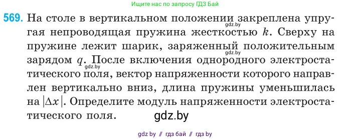 Физика, 10 класс Сборник задач, авторы: Дорофейчик Владимир Владимирович, Белая Ольга Николаевна, издательство Национальный институт образования, Минск, 2022, страница 122, номер 569, Условие