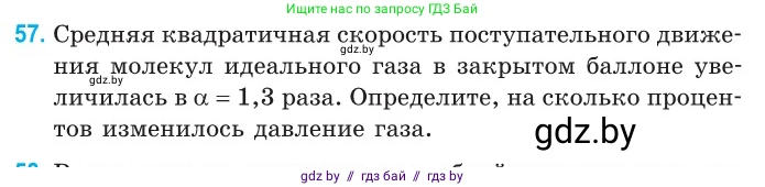 Физика, 10 класс Сборник задач, авторы: Дорофейчик Владимир Владимирович, Белая Ольга Николаевна, издательство Национальный институт образования, Минск, 2022, страница 15, номер 57, Условие