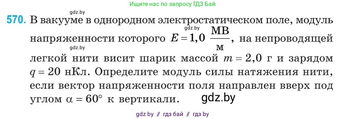 Физика, 10 класс Сборник задач, авторы: Дорофейчик Владимир Владимирович, Белая Ольга Николаевна, издательство Национальный институт образования, Минск, 2022, страница 123, номер 570, Условие